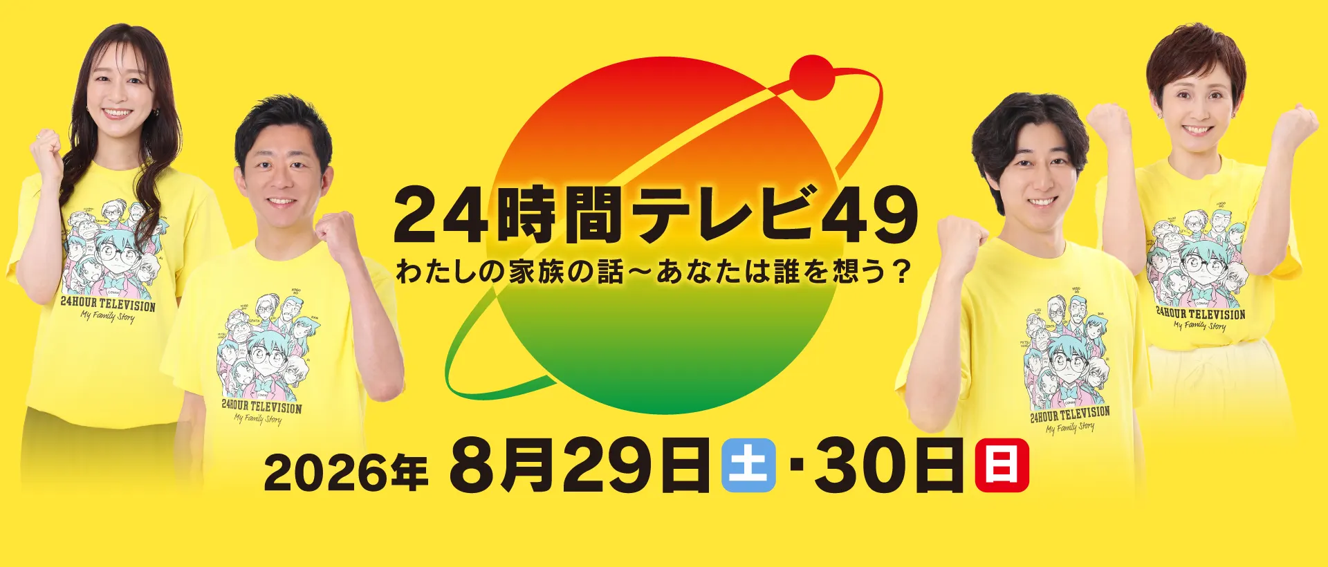 24時間テレビ48「あなたのことを教えて」