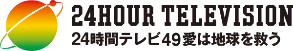 24時間テレビ