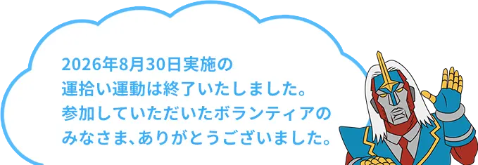 2026年8月30日実施の運拾い運動は終了いたしました。 参加していただいたボランティアの みなさま、ありがとうございました。