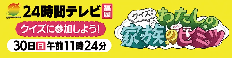 クイズ！わたしの家族のヒミツ
