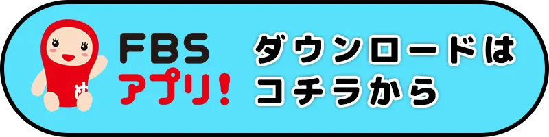 FBSアプリ