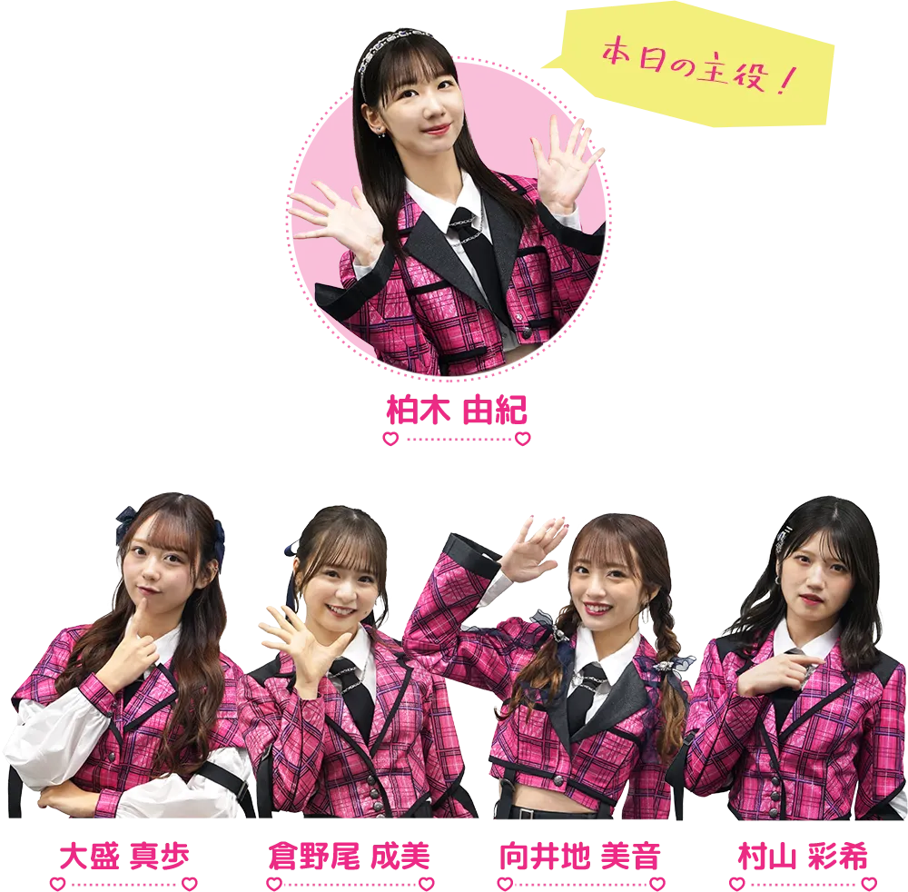 柏木由紀/向井地美音/倉野尾成美/村山彩希/大盛真歩