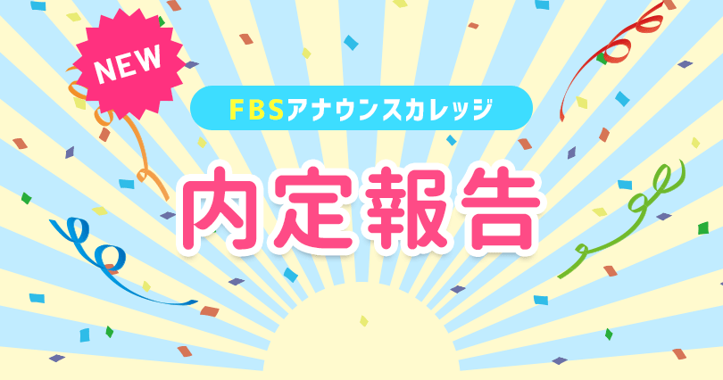 内定報告