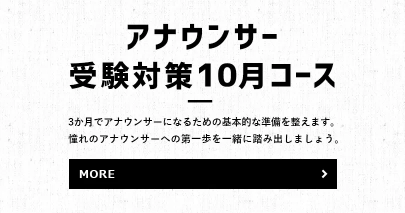 3か月でアナウンサーになるための基本的な準備を整えます。憧れのアナウンサーへの第一歩を一緒に踏み出しましょう。