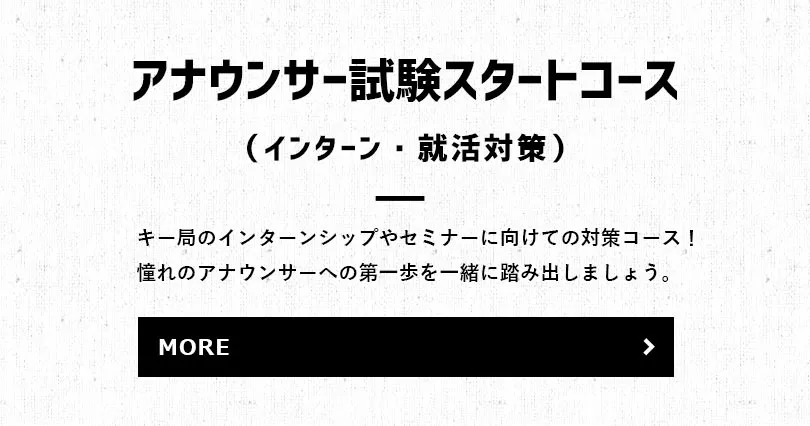 キー局のインターンシップやセミナーに向けての対策コース！憧れのアナウンサーへの第一歩を一緒に踏み出しましょう。