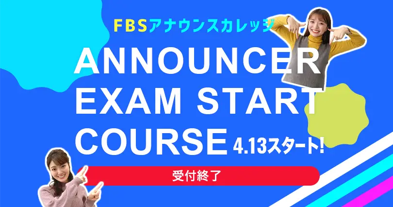アナウンサー試験スタートコース