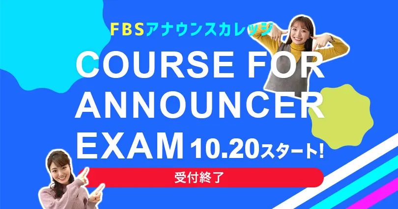 アナウンサー受験対策コース