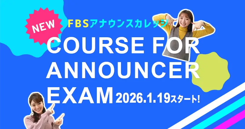 アナウンサー受験対策コース