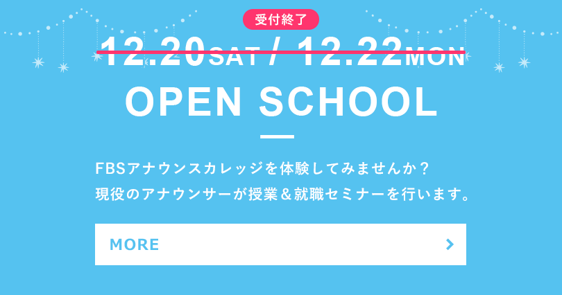 FBSアナウンスカレッジの授業を体験してみませんか？憧れのアナウンサーへの第一歩を一緒に踏み出しましょう。