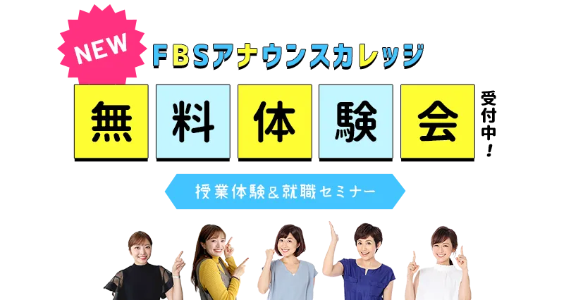 FBSアナウンスカレッジ　無料体験会