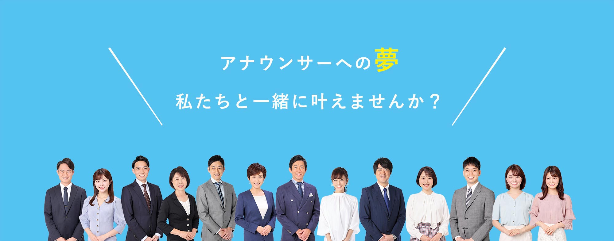 アナウンサーへの夢私たちと一緒に叶えませんか？