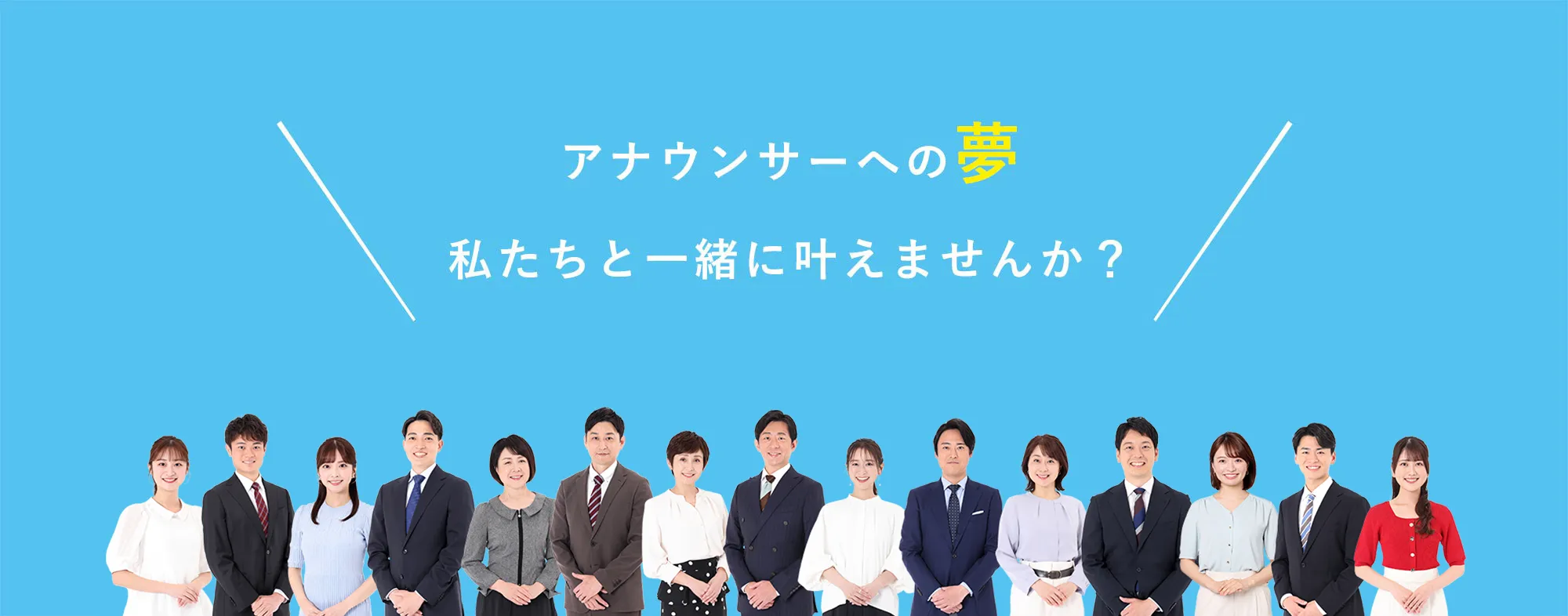 アナウンサーへの夢私たちと一緒に叶えませんか？