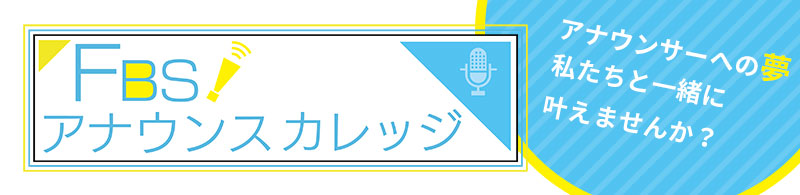 FBSアナウンスカレッジ