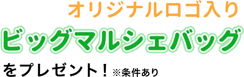 オリジナルロゴ入り、ビッグマルシェバッグをプレゼント！（※条件あり）