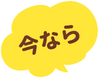 今なら