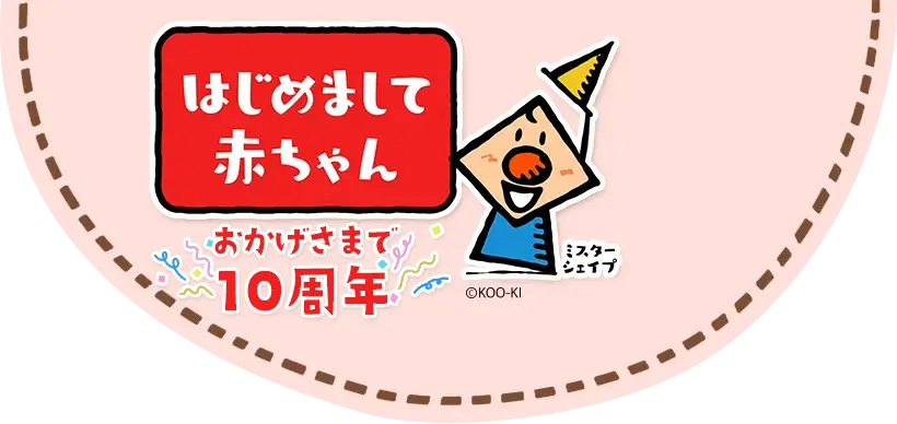 はじめまして赤ちゃん