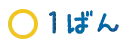 1ばん