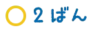 2ばん