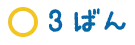 3ばん
