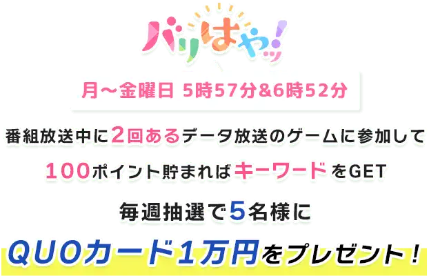 ゲームに参加してプレゼントをGET！