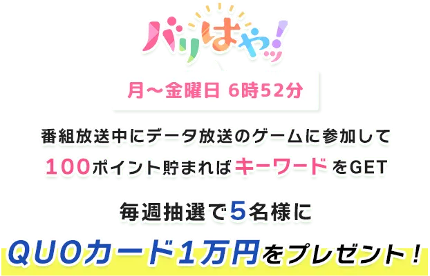 ゲームに参加してプレゼントをGET！