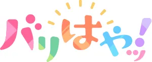 バリはやッ！