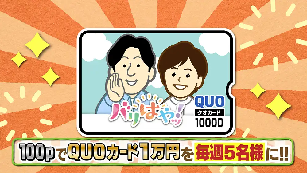 100pでQUOカード1万円を毎週5名様に!