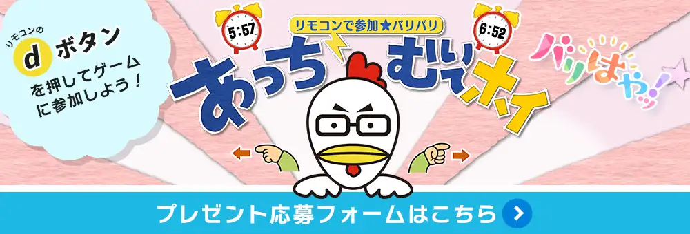 当選者いつもの2倍★バリバリあっちむいてホイ