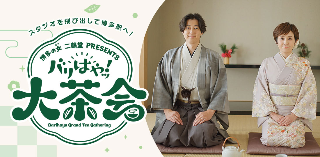 「バリはやッ!」二鶴堂PRESENTS バリはやッ!大茶会 10月4日(日)開催!