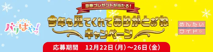今年も見てくれてありがとぉねキャンペーン