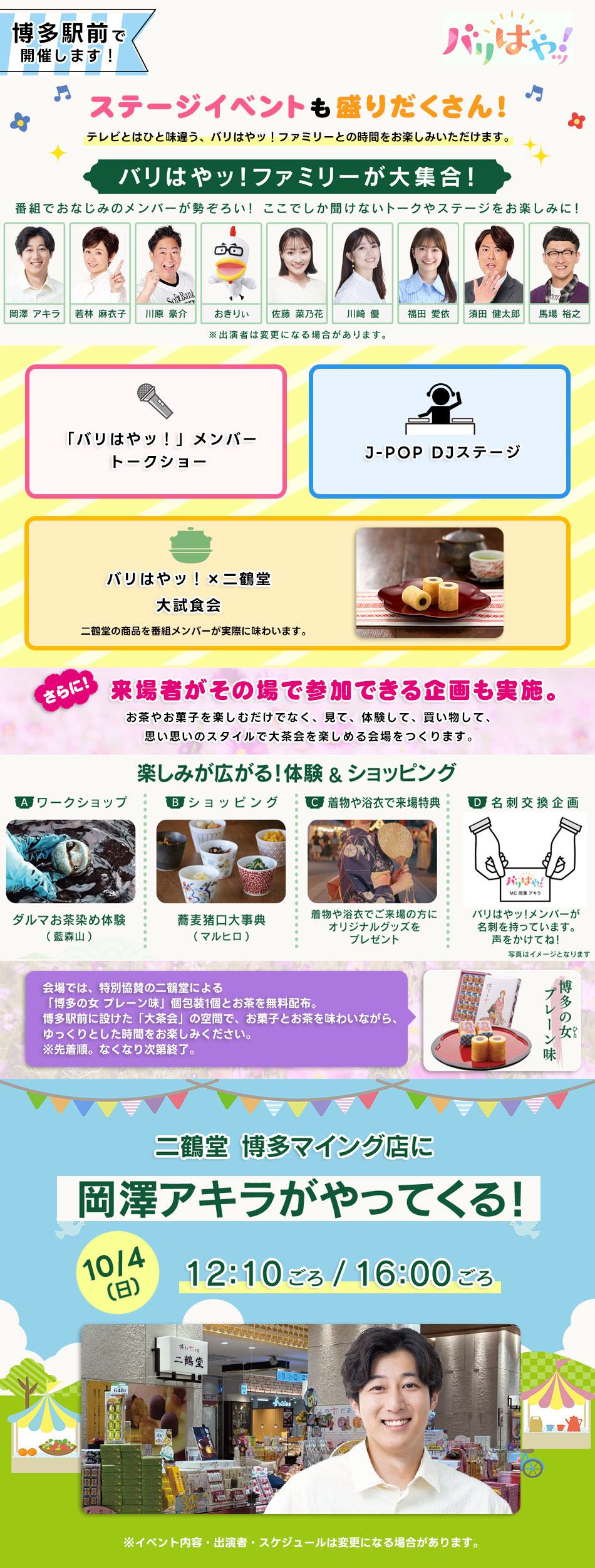 「バリはやッ！」二鶴堂PRESENTS バリはやッ！大茶会 10月4日（日）開催！