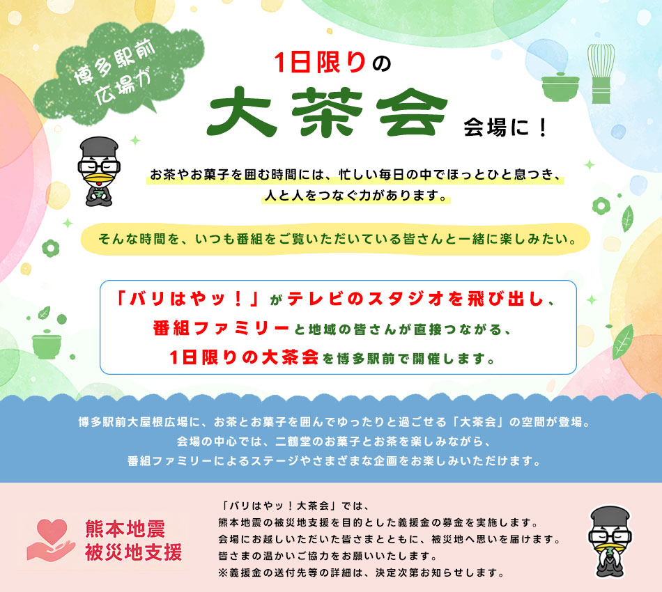 「バリはやッ！」二鶴堂PRESENTS バリはやッ！大茶会 10月4日（日）開催！