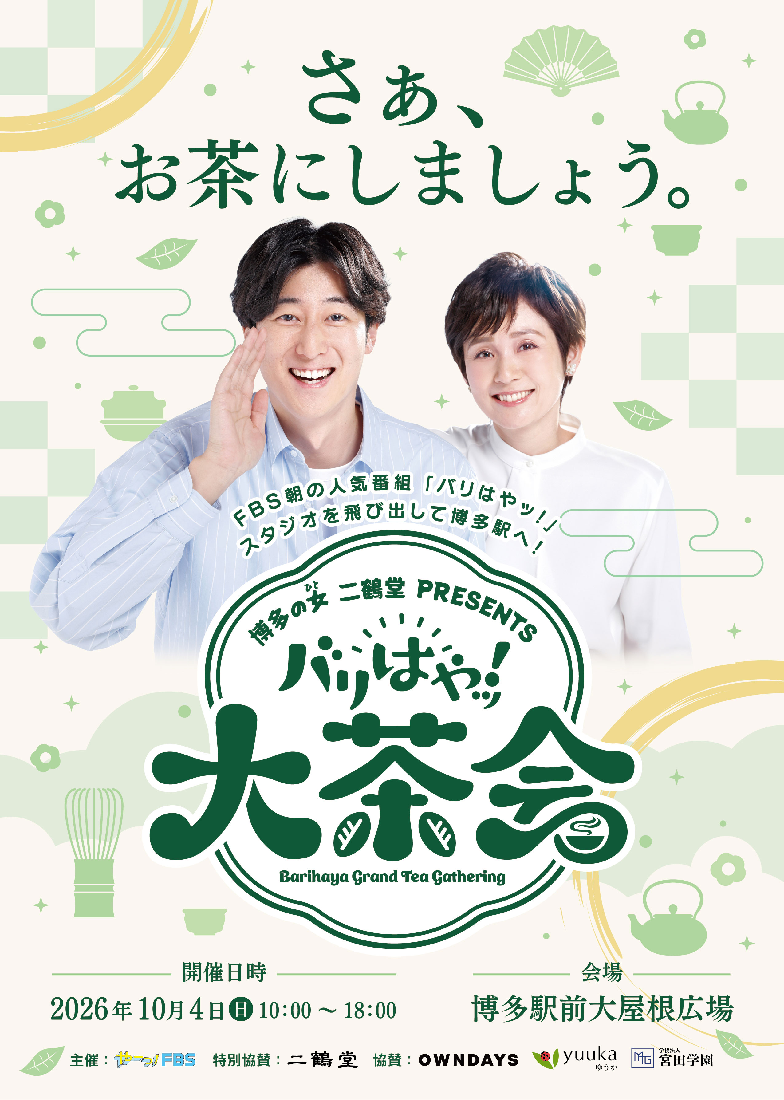 「バリはやッ！」二鶴堂PRESENTS バリはやッ！大茶会 10月4日（日）開催！