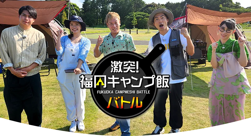 激突！福岡キャンプ飯バトル