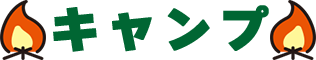キャンプ