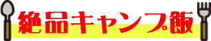 絶品キャンプ飯