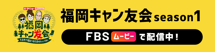 シーズン1をFBSムービーで配信中！