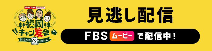 見逃し配信はFBSムービーで！
