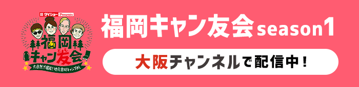 シーズン1を大阪チャンネルで配信中！
