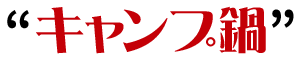 “キャンプ鍋”