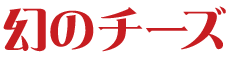 幻のチーズ