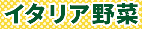 イタリア野菜