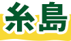 糸島