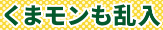 くまモンも乱入