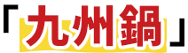 「九州鍋」
