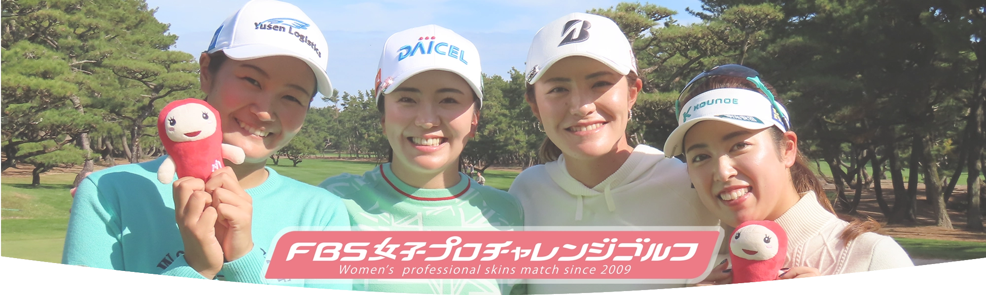 FBS女子プロチャレンジゴルフ