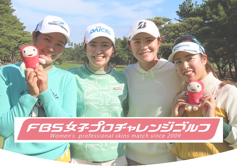 FBS女子プロチャレンジゴルフ