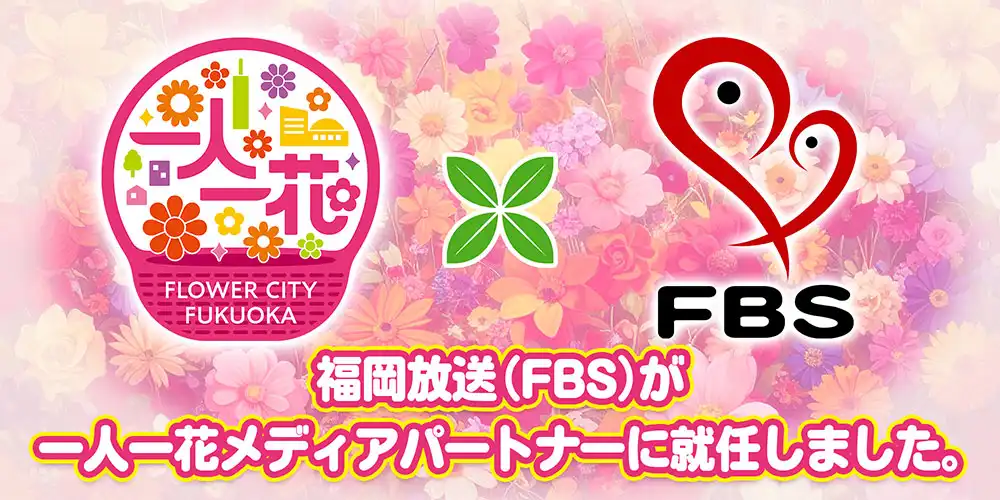 FBSが一人一花メディアパートナーになりました