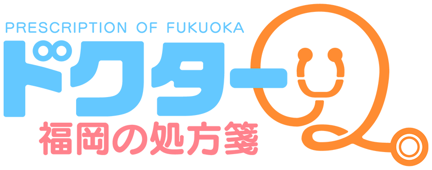 ドクターQ福岡の処方箋