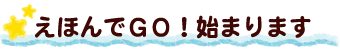 えほんでGO！始まります